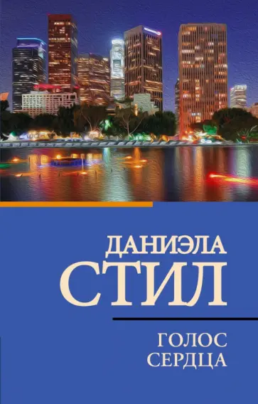 Даниэла Стил - Голос сердца Даниэла Стил - Голос сердца обложка книги