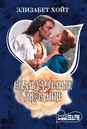 Элизабет Хойт - Скандальные желания обложка книги