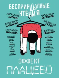 Маленков, Цыпкин, Бессонов: БеспринцЫпные чтения. Эффект плацебо