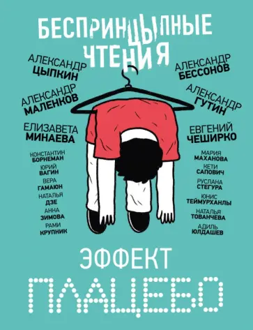 Маленков, Цыпкин - БеспринцЫпные чтения. Эффект плацебо Маленков, Цыпкин - БеспринцЫпные чтения. Эффект плацебо обложка книги