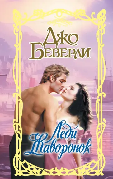 Джо Беверли - Леди Жаворонок Джо Беверли - Леди Жаворонок обложка книги