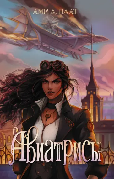 Ами Плат - Авиатрисы Ами Плат - Авиатрисы обложка книги
