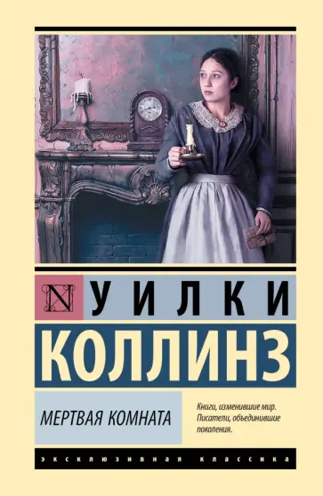 Уилки Коллинз - Мертвая комната обложка книги