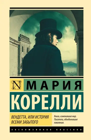 Мария Корелли - Вендетта, или История всеми забытого Мария Корелли - Вендетта, или История всеми забытого обложка книги