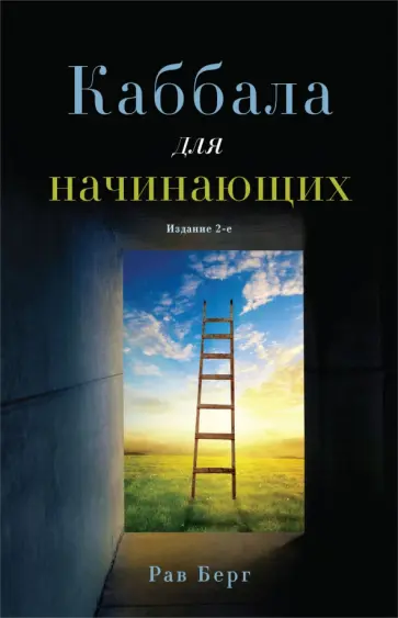 Рав Берг - Каббала для начинающих Рав Берг - Каббала для начинающих обложка книги