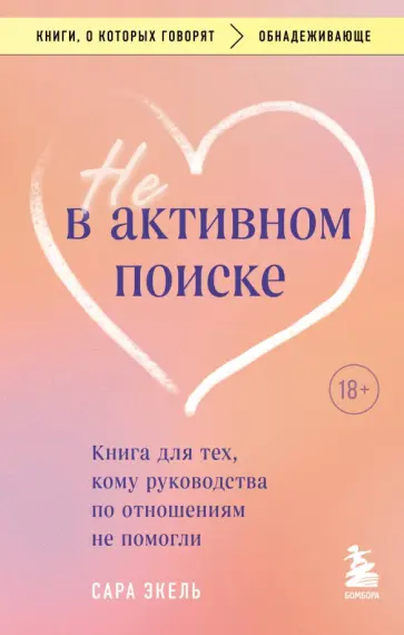 Сара Экель - Не в активном поиске. Книга для тех, кому руководства по отношениям не помогли обложка книги