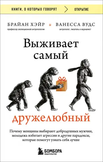 Брайан Хэйр - Выживает самый дружелюбный обложка книги