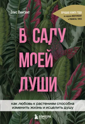Элис Винсент - В саду моей души. Как любовь к растениям способна изменить жизнь и исцелить душу обложка книги