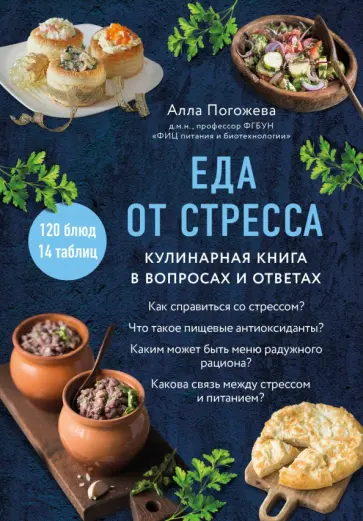 Алла Погожева - Еда от стресса. Кулинарная книга в вопросах и ответах обложка книги