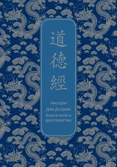 Обложка книги Дао дэ Цзин. Книга пути и достоинства. Специальное издание с древнекитайским переплетом, Лао-Цзы