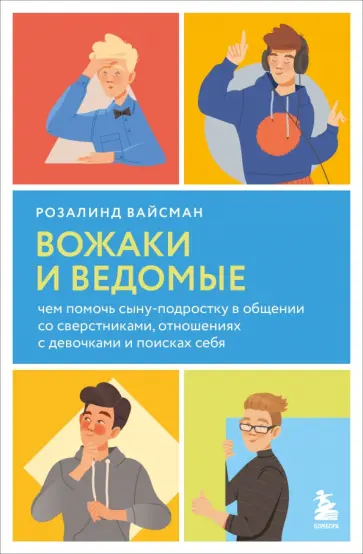 Розалинд Вайсман - Вожаки и ведомые обложка книги