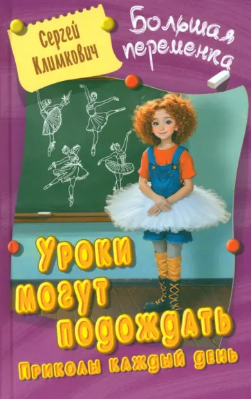 Сергей Климкович - Уроки могут подождать. Приколы каждый день Сергей Климкович - Уроки могут подождать. Приколы каждый день обложка книги