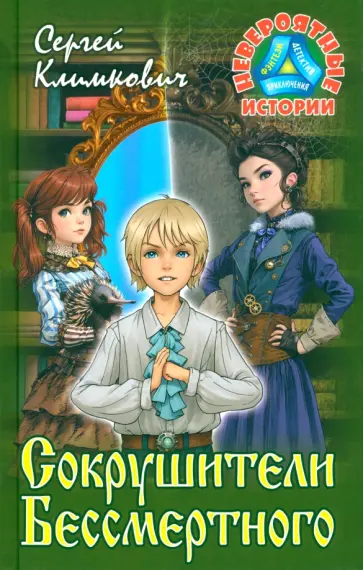 Сергей Климкович - Сокрушители Бессмертного Сергей Климкович - Сокрушители Бессмертного обложка книги