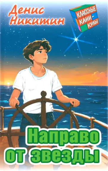 Денис Никитин - Направо от звезды Денис Никитин - Направо от звезды обложка книги
