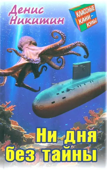 Денис Никитин - Ни дня без тайны Денис Никитин - Ни дня без тайны обложка книги