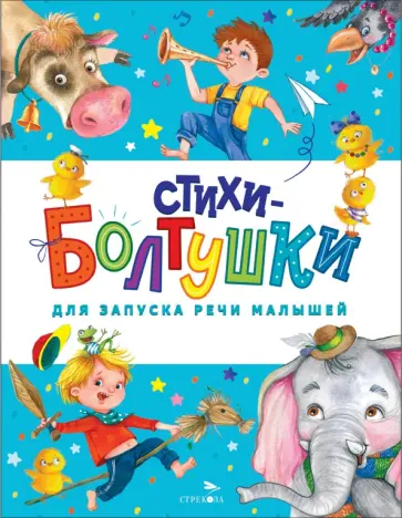 Куликовская, Степанов - Стихи-болтушки для запуска речи малышей Куликовская, Степанов - Стихи-болтушки для запуска речи малышей обложка книги