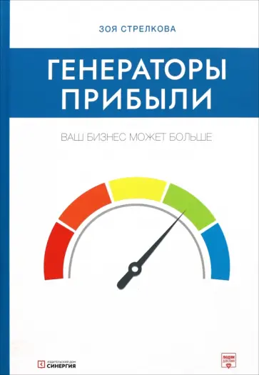 Зоя Стрелкова - Генераторы прибыли. Ваш бизнес может больше обложка книги