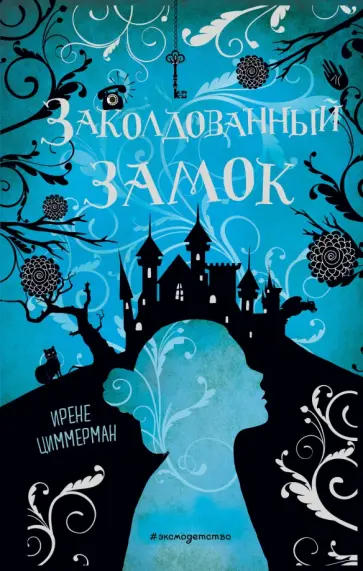 Ирене Циммерман - Заколдованный замок Ирене Циммерман - Заколдованный замок обложка книги