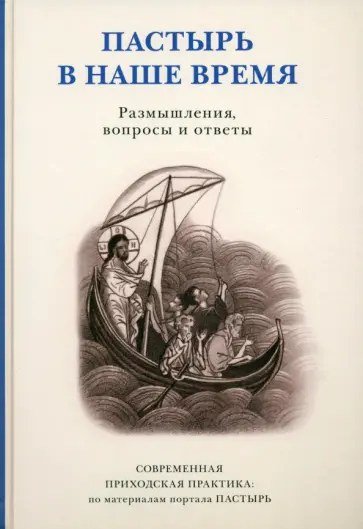 Пастырь в наше время. Размышления, вопросы и ответы. Современная приходская практика Пастырь в наше время. Размышления, вопросы и ответы. Современная приходская практика обложка книги