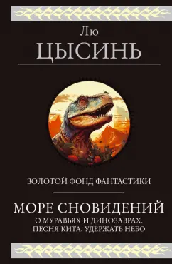 Обложка книги Море сновидений, Лю Цысинь