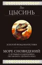 Гиганты фантастики