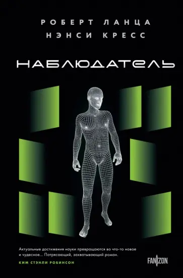 Кресс, Ланца - Наблюдатель Кресс, Ланца - Наблюдатель обложка книги