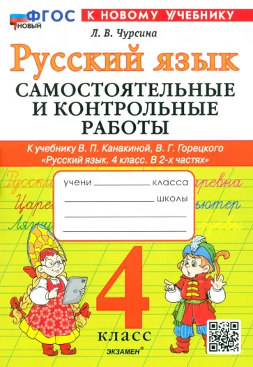 Лариса Чурсина - Русский язык. 4 класс. Самостоятельные и контрольные работы к учебнику В. Канакиной, В. Горецкого Лариса Чурсина - Русский язык. 4 класс. Самостоятельные и контрольные работы к учебнику В. Канакиной, В. Горецкого обложка книги