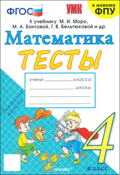 Обложка книги Математика. 4 класс. Тесты к учебнику М. И. Моро и др. ФГОС, Погорелова Надежда Юрьевна