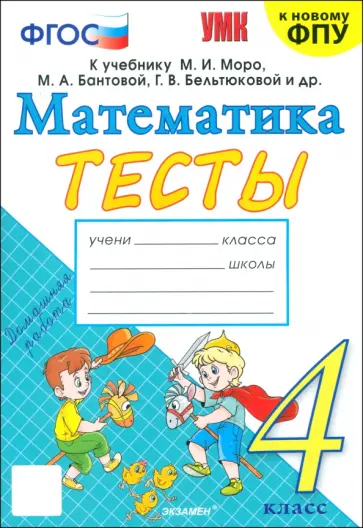 Надежда Погорелова - Математика. 4 класс. Тесты к учебнику М. И. Моро и др. ФГОС Надежда Погорелова - Математика. 4 класс. Тесты к учебнику М. И. Моро и др. ФГОС обложка книги