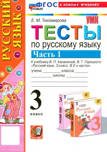 Елена Тихомирова - Русский язык. 3 класс. Тесты к учебнику В. П. Канакиной, В. Г. Горецкого. Часть 1 Елена Тихомирова - Русский язык. 3 класс. Тесты к учебнику В. П. Канакиной, В. Г. Горецкого. Часть 1 обложка книги