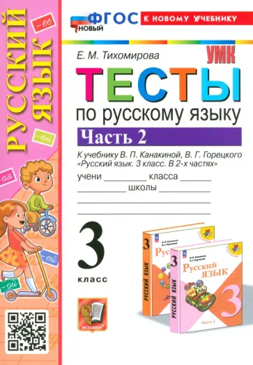 Елена Тихомирова - Русский язык. 3 класс. Тесты к учебнику Канакиной, Горецкого. Часть 2 Елена Тихомирова - Русский язык. 3 класс. Тесты к учебнику Канакиной, Горецкого. Часть 2 обложка книги