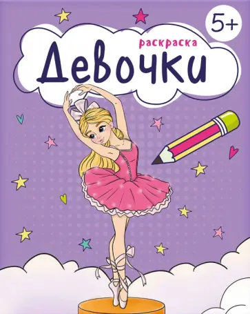 Книжка-раскраска для девочек Девочки Книжка-раскраска для девочек Девочки обложка книги