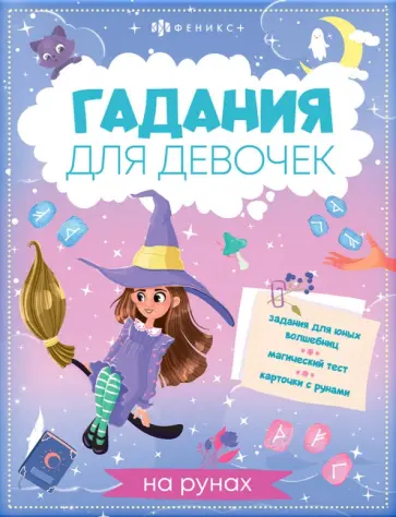 Книжка с заданиями для детей. Гадания на рунах Книжка с заданиями для детей. Гадания на рунах обложка книги
