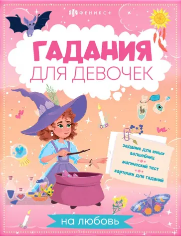 Книжка с заданиями для детей. Гадания на любовь Книжка с заданиями для детей. Гадания на любовь обложка книги