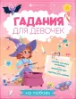 Гадания для девочек