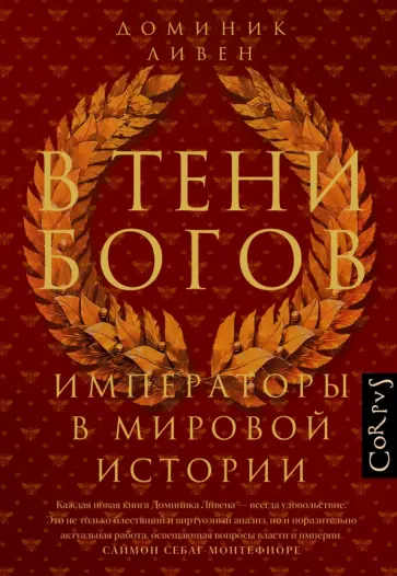 Доминик Ливен - В тени богов. Империя в мировой истории Доминик Ливен - В тени богов. Империя в мировой истории обложка книги