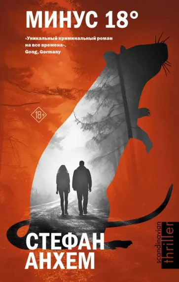 Стефан Анхем - Минус восемнадцать обложка книги