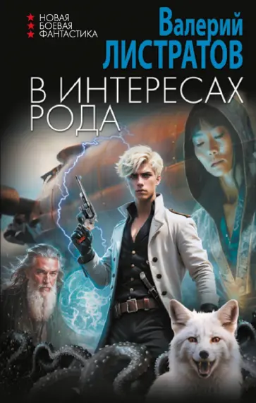 Валерий Листратов - В интересах Рода Валерий Листратов - В интересах Рода обложка книги