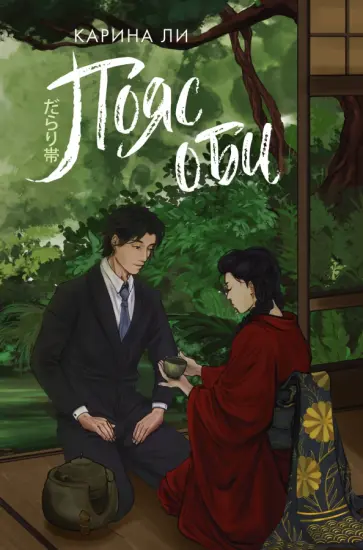 Карина Ли - Пояс оби Карина Ли - Пояс оби обложка книги