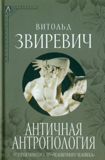Витольд Звиревич - Античная антропология. От героя-полубога до "человечного человека" Витольд Звиревич - Античная антропология. От героя-полубога до "человечного человека" обложка книги