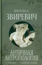Эпохи. Античность. Исследования