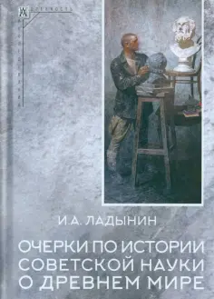 Эпохи. Древность. Исследования
