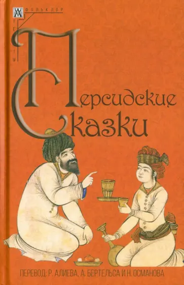 Персидские сказки Персидские сказки обложка книги