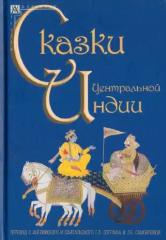 Сказки Центральной Индии Сказки Центральной Индии обложка книги