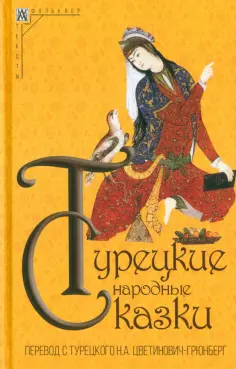 Турецкие народные сказки Турецкие народные сказки обложка книги
