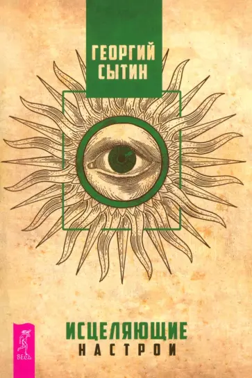 Георгий Сытин - Исцеляющие настрои Георгий Сытин - Исцеляющие настрои обложка книги