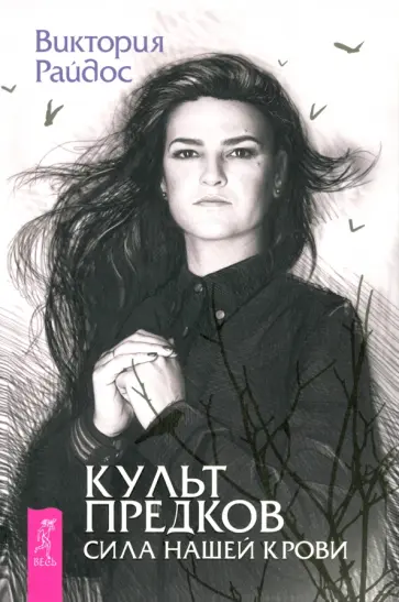 Виктория Райдос - Культ предков. Сила нашей крови обложка книги