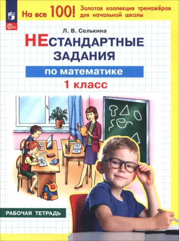 Лариса Селькина - Математика. 1 класс. Нестандартные задания. Рабочая тетрадь обложка книги