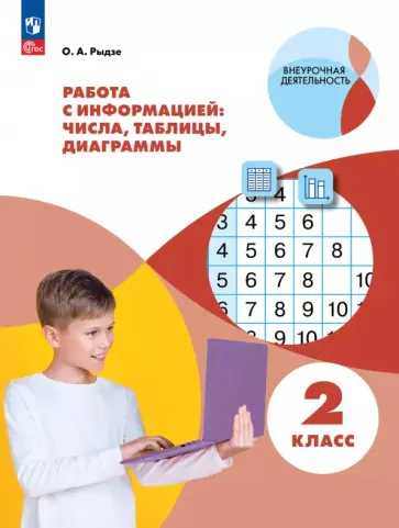 Оксана Рыдзе - Работа с информацией. Числа, таблицы, диаграммы. 2 класс. Рабочая тетрадь Оксана Рыдзе - Работа с информацией. Числа, таблицы, диаграммы. 2 класс. Рабочая тетрадь обложка книги