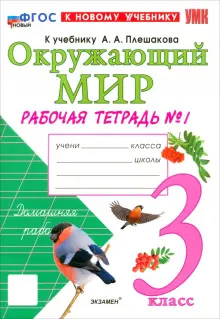 Окружающий мир. 3 класс. Рабочая тетрадь №1 к учебнику А.А. Плешакова. ФГОС